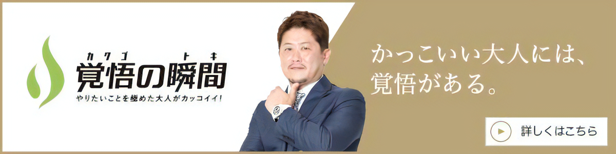 覚悟の瞬間 株式会社Y'z One 片野田洋介