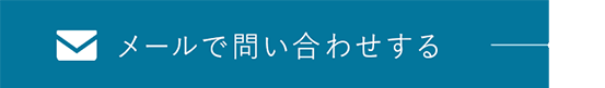 メールで問い合わせする