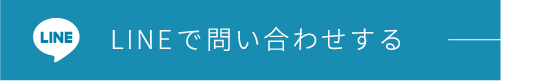 ラインで問い合わせする