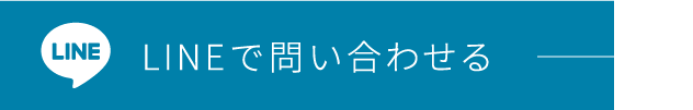 ラインで問い合わせする