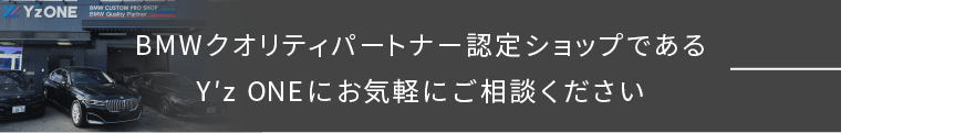 BMWクオリティーパートナーであるY’zoneにお気軽にご相談ください