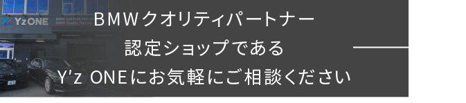BMWクオリティーパートナーであるY’zoneにお気軽にご相談ください